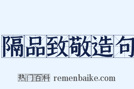 隔品致敬造句是什么意思的图片